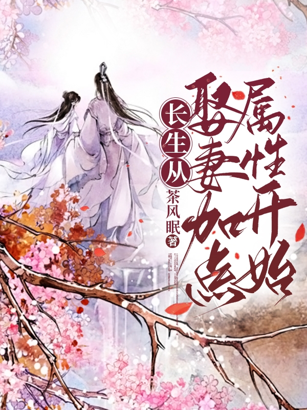 长生从娶妻加点属性开始（陆雨欧阳千雪）全文免费阅读无弹窗大结局_(长生从娶妻加点属性开始免费阅读全文大结局)最新章节列表_笔趣阁（长生从娶妻加点属性开始）