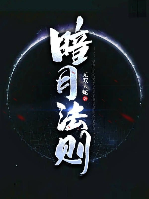 暗月法则小说（风冥）全文免费阅读无弹窗大结局_(暗月法则免费阅读全文大结局)最新章节列表_笔趣阁（暗月法则）