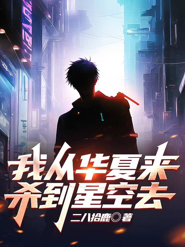 我从华夏来，杀到星空去（叶深）全文免费阅读无弹窗大结局_（叶深）我从华夏来，杀到星空去小说最新章节列表_笔趣阁（叶深）