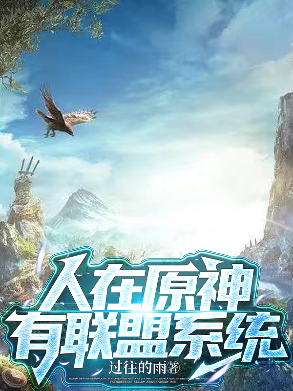 夏宇（人在原神，有联盟系统）全文免费阅读无弹窗大结局_(夏宇)人在原神，有联盟系统免费阅读全文最新章节列表_笔趣阁（夏宇）