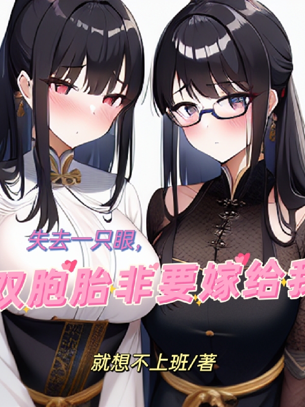 失去一只眼，双胞胎非要嫁给我全文（秦宇阳晋妍(娇)）全文免费阅读无弹窗大结局_（秦宇阳晋妍(娇)）失去一只眼，双胞胎非要嫁给我小说最新章节列表_笔趣阁（失去一只眼，双胞胎非要嫁给我）