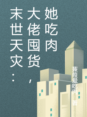 末世天灾：大佬囤货，她吃肉（路芷萱陆屹）全文免费阅读无弹窗大结局_（路芷萱陆屹）末世天灾：大佬囤货，她吃肉小说最新章节列表_笔趣阁（末世天灾：大佬囤货，她吃肉）