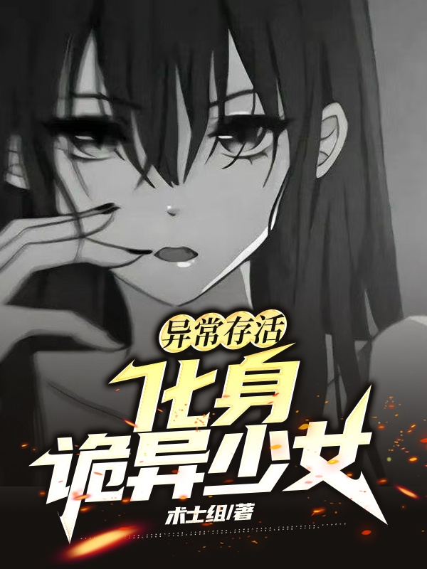 异常存活：化身诡异少女秦铭全文免费阅读无弹窗大结局_（秦铭）秦铭最新章节列表笔趣阁（异常存活：化身诡异少女）