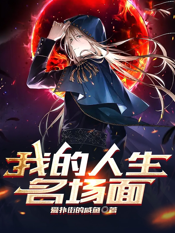 我的人生名场面（叶长安）全文免费阅读无弹窗大结局_（我的人生名场面）我的人生名场面免费阅读全文最新章节列表_笔趣阁（我的人生名场面）