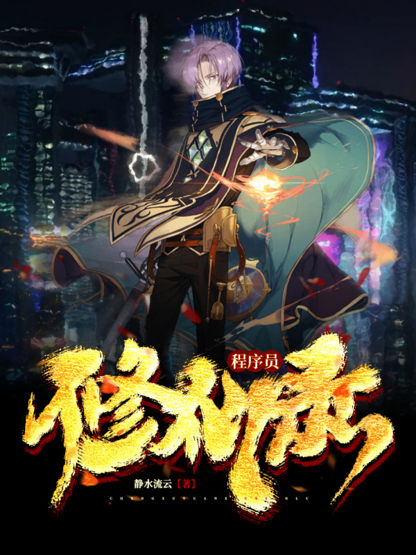 苏哲韩霏雨（程序员修仙录）全文免费阅读无弹窗大结局_(苏哲韩霏雨)程序员修仙录免费阅读全文最新章节列表_笔趣阁（苏哲韩霏雨）