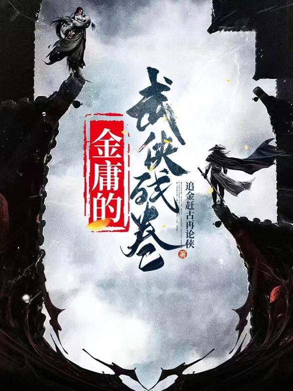 金庸的武侠残卷小说（龙惊雷唐三彩）全文免费阅读无弹窗大结局_龙惊雷唐三彩（金庸的武侠残卷龙惊雷唐三彩免费阅读）最新章节列表_笔趣阁（龙惊雷唐三彩）