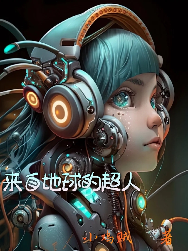 来自地球的超人马牛牛（马牛牛）全文免费阅读无弹窗大结局_（马牛牛）来自地球的超人小说最新章节列表_笔趣阁（马牛牛）