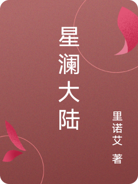 星澜大陆李星河(星澜大陆)全文免费阅读无弹窗大结局_(李星河免费阅读全文大结局)最新章节列表_笔趣阁（李星河）