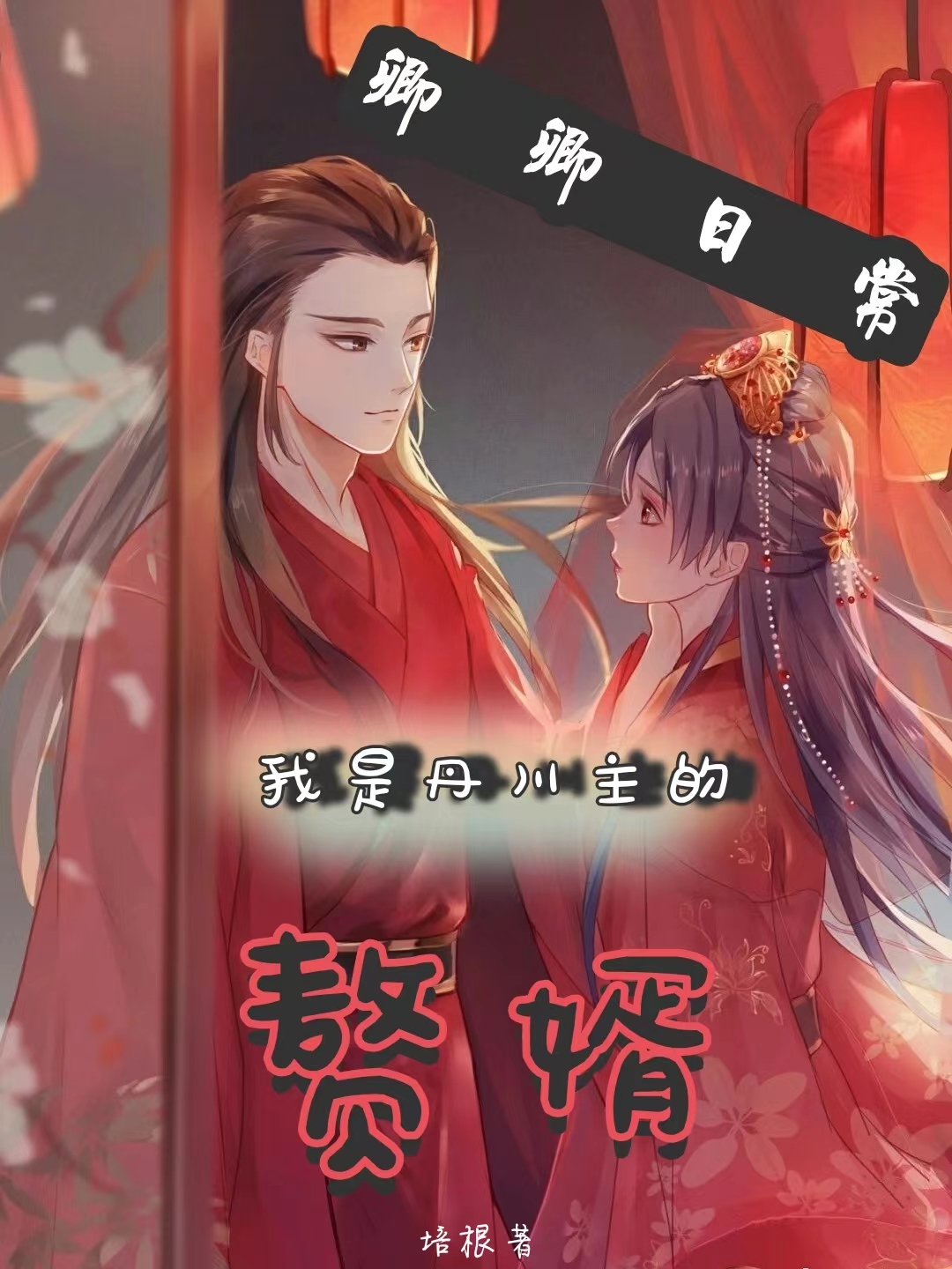 卿卿日常：我是丹川主的赘婿（卿卿日常：我是丹川主的赘婿）全文免费阅读无弹窗大结局_（卿卿日常：我是丹川主的赘婿）卿卿日常：我是丹川主的赘婿免费阅读全文最新章节列表_笔趣阁（卿卿日常：我是丹川主的赘婿）