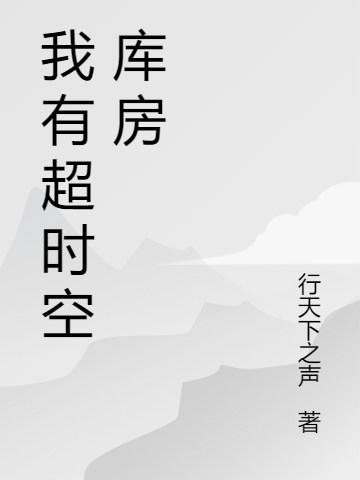 我有超时空库房免费（雷卜众）全文免费阅读无弹窗大结局_(我有超时空库房小说免费阅读)最新章节列表_笔趣阁（我有超时空库房）