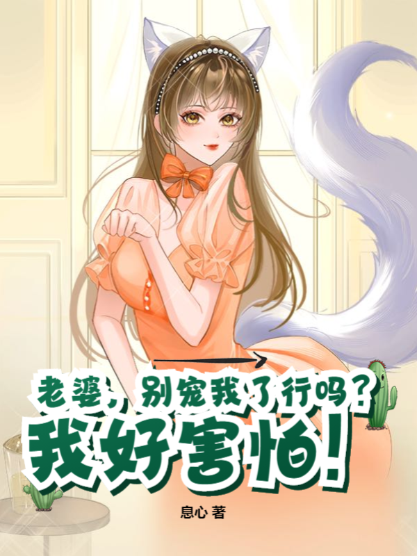 老婆，别宠我了行吗？我好害怕！（苏阳洛琳）全文免费阅读无弹窗大结局_（老婆，别宠我了行吗？我好害怕！）老婆，别宠我了行吗？我好害怕！免费阅读全文最新章节列表_笔趣阁（老婆，别宠我了行吗？我好害怕！）