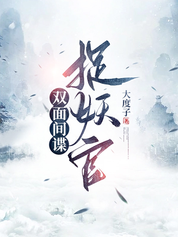 双面间谍捉妖官阳小阳鹰九（阳小阳鹰九）全文免费阅读无弹窗大结局_（阳小阳鹰九）双面间谍捉妖官小说最新章节列表_笔趣阁（阳小阳鹰九）