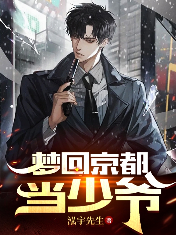 叶修（梦回京都当少爷）全文免费阅读无弹窗大结局_(叶修)梦回京都当少爷免费阅读全文最新章节列表_笔趣阁（叶修）