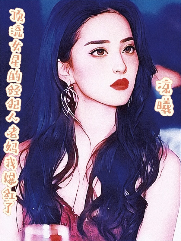 顶流女星的经纪人老妈我爆红了小说（许柯冉许言风）全文免费阅读无弹窗大结局_(顶流女星的经纪人老妈我爆红了免费阅读全文大结局)最新章节列表_笔趣阁（顶流女星的经纪人老妈我爆红了）