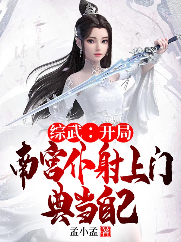 综武：开局南宫仆射上门典当自己（沈佑）全文免费阅读无弹窗大结局_(综武：开局南宫仆射上门典当自己小说免费阅读)最新章节列表_笔趣阁（综武：开局南宫仆射上门典当自己）
