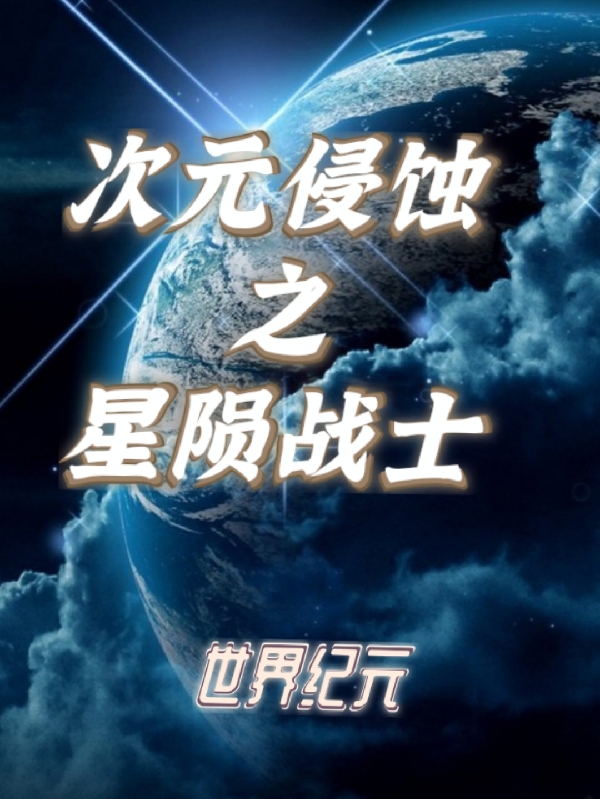 世界纪元：次元侵蚀之星陨战士神永进星陨者（神永进星陨者）全文免费阅读无弹窗大结局_（神永进星陨者）世界纪元：次元侵蚀之星陨战士小说最新章节列表_笔趣阁（神永进星陨者）