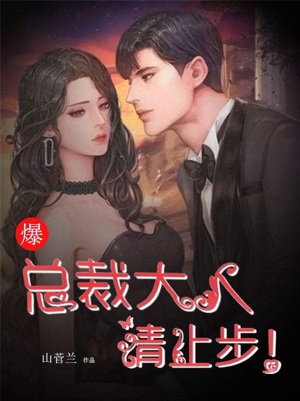 爆！总裁大人请止步！全文（南宫胤蓝晴晴）全文免费阅读无弹窗大结局_（南宫胤蓝晴晴）爆！总裁大人请止步！小说最新章节列表_笔趣阁（爆！总裁大人请止步！）