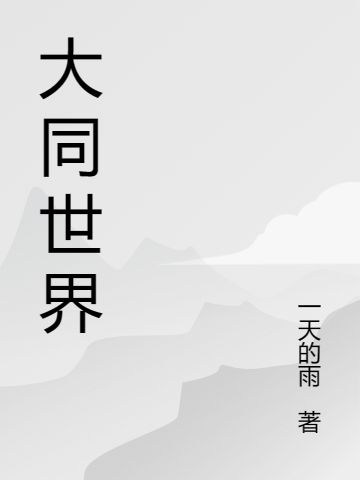 大道之行也小说（赵恒陈易）全文免费阅读无弹窗大结局_(大道之行也免费阅读全文大结局)最新章节列表_笔趣阁（大道之行也）