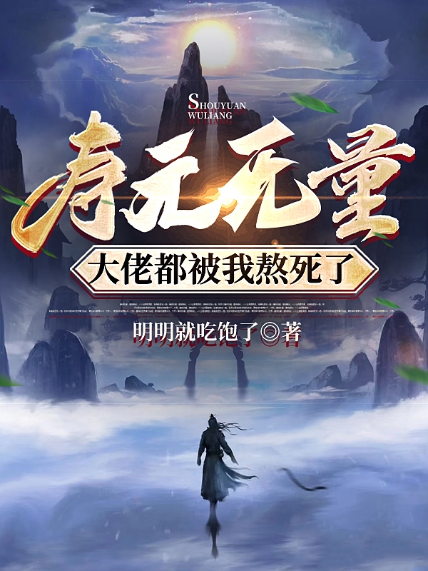 洛明（寿元无量，大佬都被我熬死了）全文免费阅读无弹窗大结局_(洛明)寿元无量，大佬都被我熬死了免费阅读全文最新章节列表_笔趣阁（洛明）