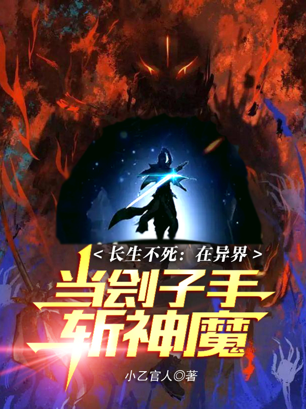 长生不死：在异界当刽子手斩神魔许宣(长生不死：在异界当刽子手斩神魔)全文免费阅读无弹窗大结局_(许宣免费阅读全文大结局)最新章节列表_笔趣阁（许宣）