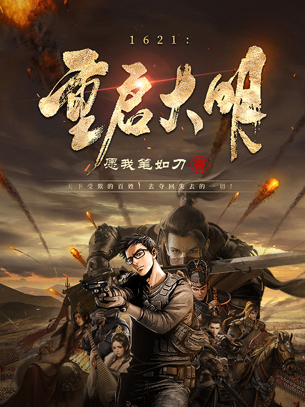 1621：重启大明陈楚钟林（陈楚钟林）全文免费阅读无弹窗大结局_(1621：重启大明全文免费阅读)陈楚钟林最新章节列表_笔趣阁（1621：重启大明）