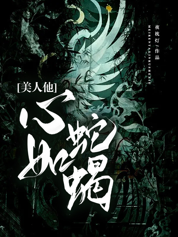 美人他心如蛇蝎萧策赫连辰（萧策赫连辰）全文免费阅读无弹窗大结局_(美人他心如蛇蝎全文免费阅读)萧策赫连辰最新章节列表_笔趣阁（美人他心如蛇蝎）