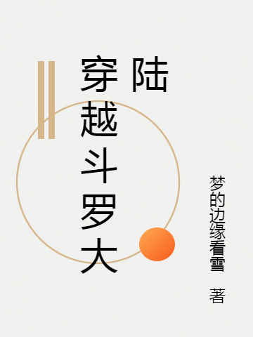 穿越斗罗大陆，我竟然穿早了（穿越斗罗大陆，我竟然穿早了）全文免费阅读无弹窗大结局_（穿越斗罗大陆，我竟然穿早了）穿越斗罗大陆，我竟然穿早了免费阅读全文最新章节列表_笔趣阁（穿越斗罗大陆，我竟然穿早了）