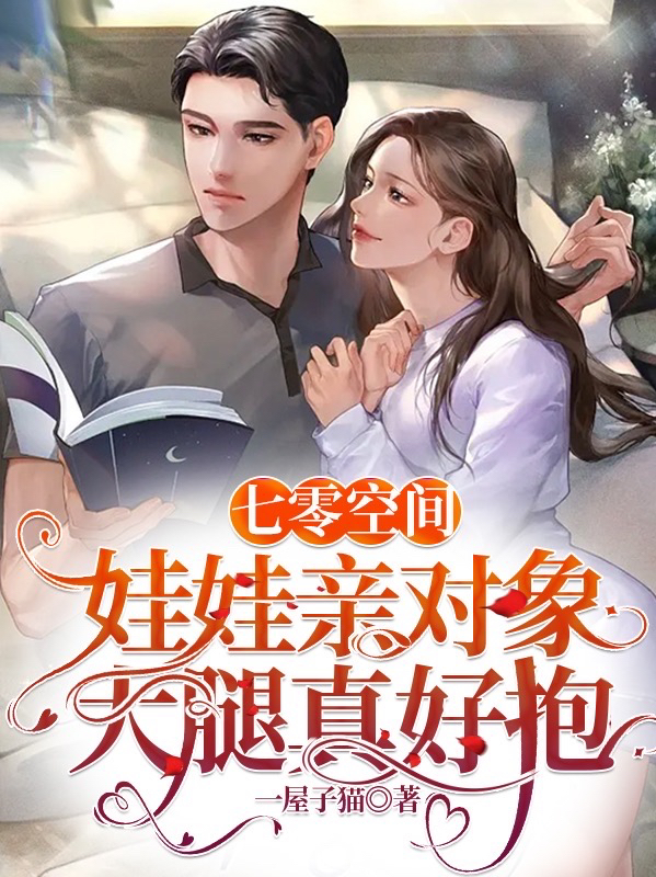 七零空间：娃娃亲对象大腿真好抱全文（方沁园李乾）全文免费阅读无弹窗大结局_(七零空间：娃娃亲对象大腿真好抱小说免费阅读)最新章节列表_笔趣阁（七零空间：娃娃亲对象大腿真好抱）