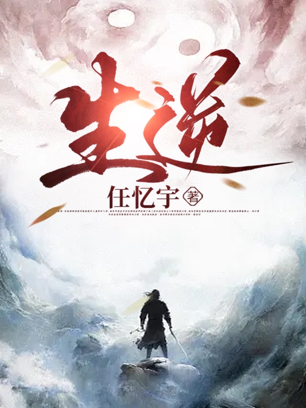 生逆（古风）全文免费阅读无弹窗大结局_（生逆）生逆免费阅读全文最新章节列表_笔趣阁（生逆）