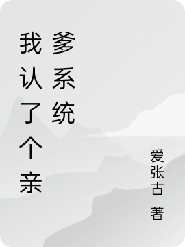 我认了个亲爹系统免费（蝎子林雪儿）全文免费阅读无弹窗大结局_(我认了个亲爹系统小说免费阅读)最新章节列表_笔趣阁（我认了个亲爹系统）