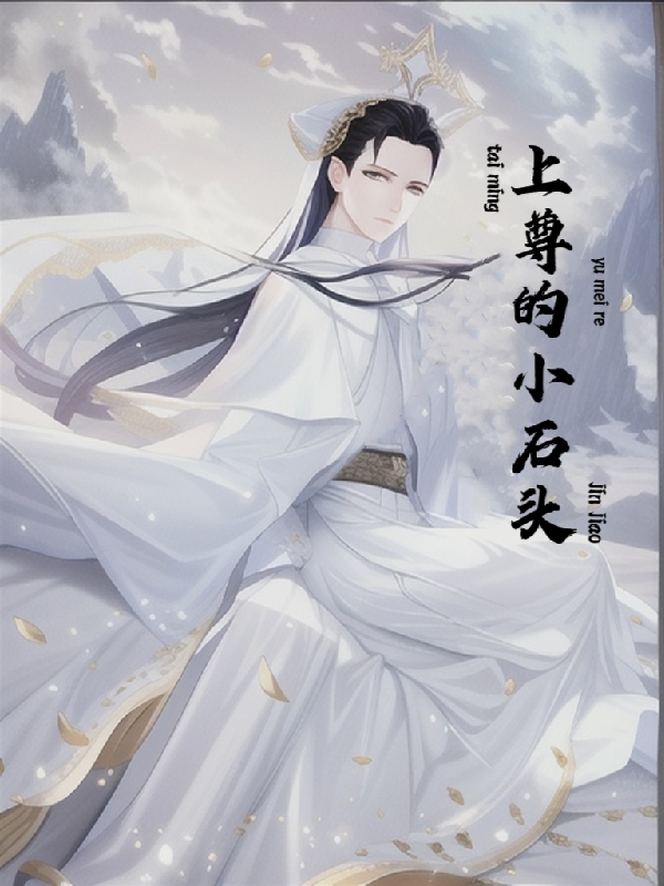 上尊的小石头（太明云拾儿）全文免费阅读无弹窗大结局_(上尊的小石头免费阅读全文大结局)最新章节列表_笔趣阁（上尊的小石头）