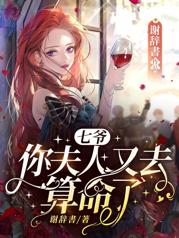 七爷，你夫人又去算命了小说（温凉秦肆）全文免费阅读无弹窗大结局_温凉秦肆（七爷，你夫人又去算命了温凉秦肆免费阅读）最新章节列表_笔趣阁（温凉秦肆）