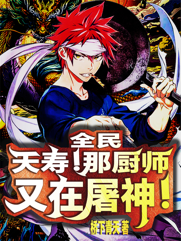 全民：夭寿！那厨师又在屠神！江林（江林）全文免费阅读无弹窗大结局_(全民：夭寿！那厨师又在屠神！全文免费阅读)江林最新章节列表_笔趣阁（全民：夭寿！那厨师又在屠神！）