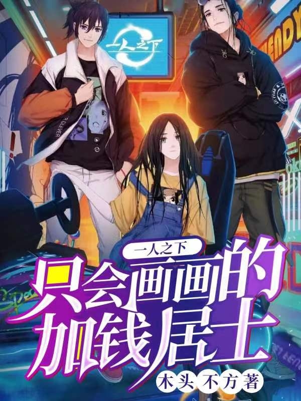一人之下：只会画画的加钱居士免费（窦墨然）全文免费阅读无弹窗大结局_(一人之下：只会画画的加钱居士小说免费阅读)最新章节列表_笔趣阁（一人之下：只会画画的加钱居士）