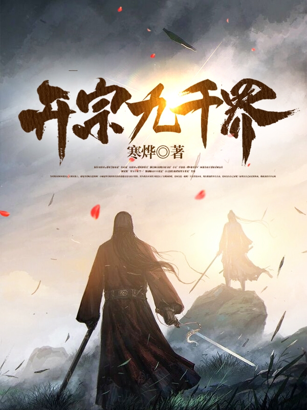 开宗九千界梁辰周礼（梁辰周礼）全文免费阅读无弹窗大结局_（梁辰周礼）开宗九千界小说最新章节列表_笔趣阁（梁辰周礼）