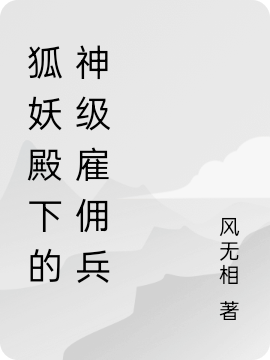 狐妖殿下的神级雇佣兵苏明锐（苏明锐）全文免费阅读无弹窗大结局_(狐妖殿下的神级雇佣兵全文免费阅读)苏明锐最新章节列表_笔趣阁（狐妖殿下的神级雇佣兵）