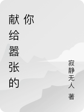 献给嚣张的你米芮傅夜霆(献给嚣张的你)全文免费阅读无弹窗大结局_(米芮傅夜霆免费阅读全文大结局)最新章节列表_笔趣阁（米芮傅夜霆）