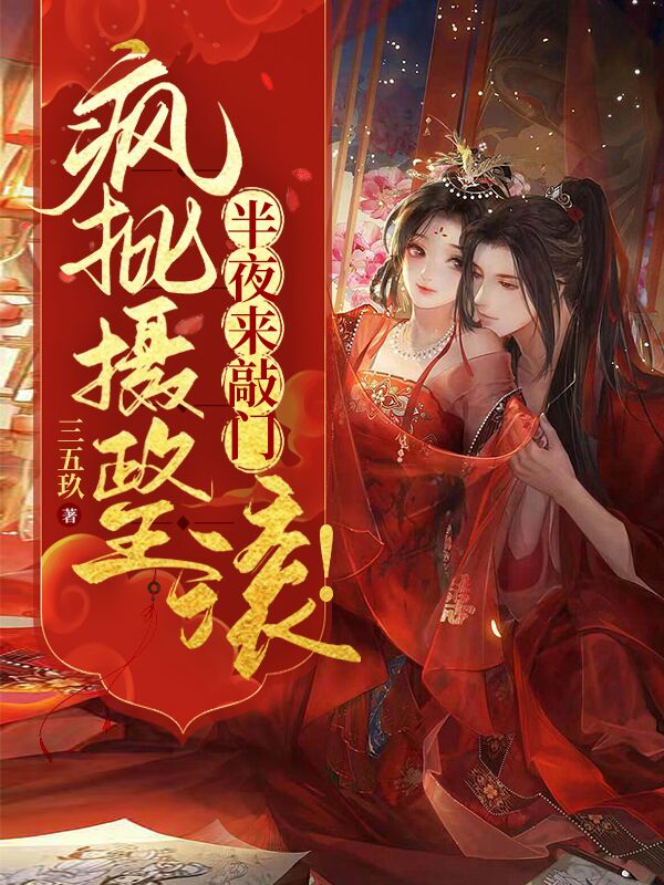 疯批摄政王半夜来敲门，滚！（姜玥萧绎）全文免费阅读无弹窗大结局_（姜玥萧绎）疯批摄政王半夜来敲门，滚！小说最新章节列表_笔趣阁（疯批摄政王半夜来敲门，滚！）