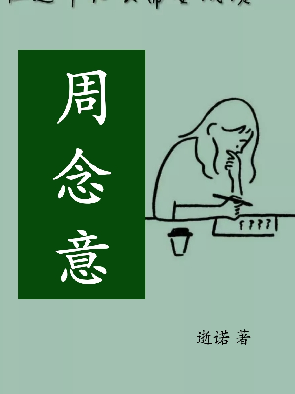 周念意小说（宋意周君文）全文免费阅读无弹窗大结局_(周念意)宋意周君文免费阅读全文最新章节列表_笔趣阁（周念意）