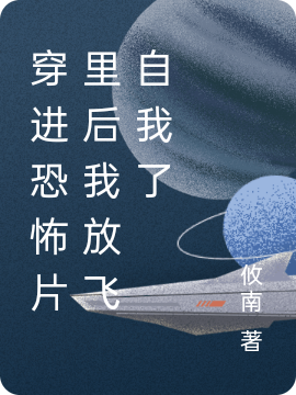 穿进恐怖片里后我放飞自我了（白宿尹桓）全文免费阅读无弹窗大结局_（白宿尹桓）穿进恐怖片里后我放飞自我了小说最新章节列表_笔趣阁（穿进恐怖片里后我放飞自我了）
