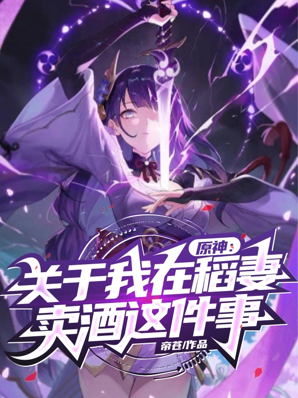 原神：关于我在稻妻卖酒这件事（顾辰）全文免费阅读无弹窗大结局_(原神：关于我在稻妻卖酒这件事小说免费阅读)最新章节列表_笔趣阁（原神：关于我在稻妻卖酒这件事）