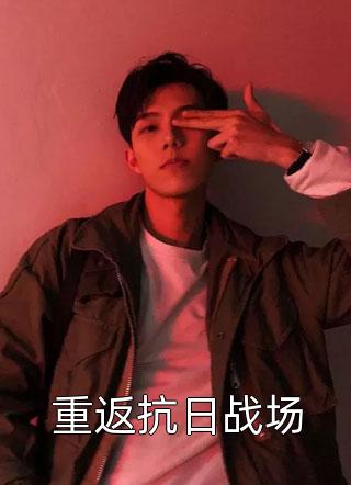 重生到青梅老婆死亡前一天（孙泽柳娇娇）全文免费阅读无弹窗大结局_（重生到青梅老婆死亡前一天）孙泽柳娇娇最新章节列表_笔趣阁（重生到青梅老婆死亡前一天）