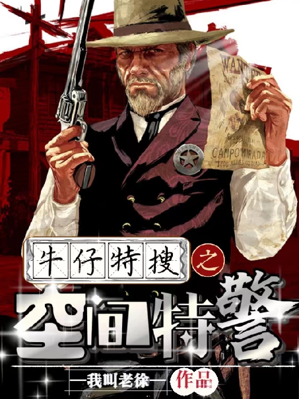 牛仔特搜之空间特警（徐立东）全文免费阅读无弹窗大结局_(牛仔特搜之空间特警小说免费阅读)最新章节列表_笔趣阁（牛仔特搜之空间特警）