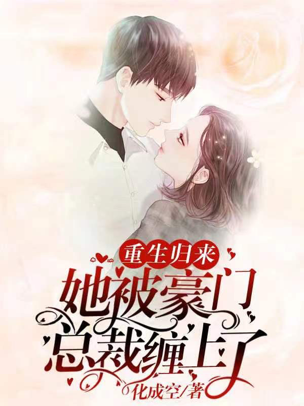 重生归来，她被豪门总裁缠上了（徐可欣秦川）全文免费阅读无弹窗大结局_（徐可欣秦川）重生归来，她被豪门总裁缠上了小说最新章节列表_笔趣阁（徐可欣秦川）