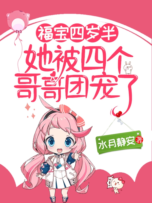 福宝四岁半，她被四个哥哥团宠了全文（朵朵）全文免费阅读无弹窗大结局_(福宝四岁半，她被四个哥哥团宠了小说免费阅读)最新章节列表_笔趣阁（福宝四岁半，她被四个哥哥团宠了）
