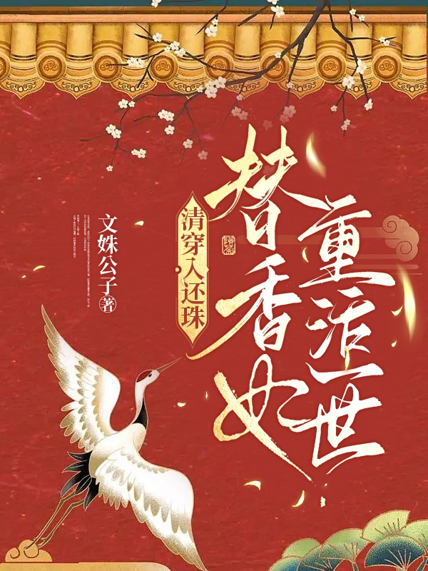 清穿入还珠，替香妃重活一世（舒溪）全文免费阅读无弹窗大结局_(清穿入还珠，替香妃重活一世小说免费阅读)最新章节列表_笔趣阁（清穿入还珠，替香妃重活一世）