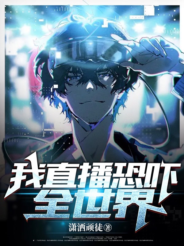我直播恐吓全世界袁浩(我直播恐吓全世界)全文免费阅读无弹窗大结局_(袁浩免费阅读全文大结局)最新章节列表_笔趣阁（袁浩）