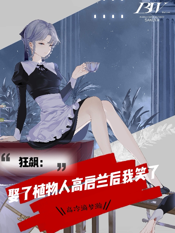 狂飙：娶了植物人高启兰后我笑了（陈君高启强）全文免费阅读无弹窗大结局_（狂飙：娶了植物人高启兰后我笑了）陈君高启强最新章节列表_笔趣阁（狂飙：娶了植物人高启兰后我笑了）
