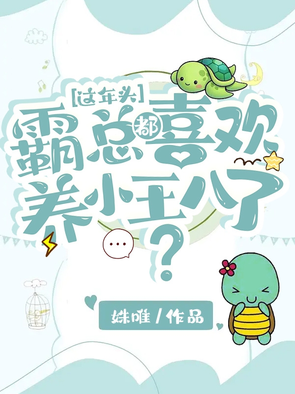 这年头，霸总都喜欢养小王八了？（林望舒李束）全文免费阅读无弹窗大结局_（这年头，霸总都喜欢养小王八了？）这年头，霸总都喜欢养小王八了？免费阅读全文最新章节列表_笔趣阁（这年头，霸总都喜欢养小王八了？）