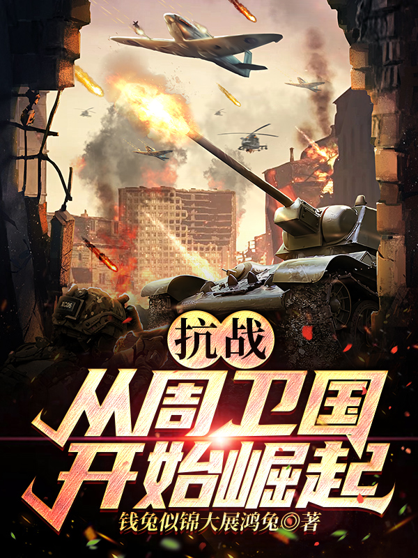 抗战：从周卫国开始崛起！小说（周卫国）全文免费阅读无弹窗大结局_(抗战：从周卫国开始崛起！免费阅读全文大结局)最新章节列表_笔趣阁（抗战：从周卫国开始崛起！）
